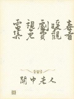 电视剧暖春26集免费观看全集