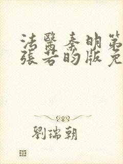 法医秦明第一季张若昀版免费观看