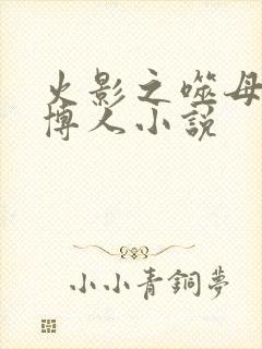 火影之噬母狂魔博人小说