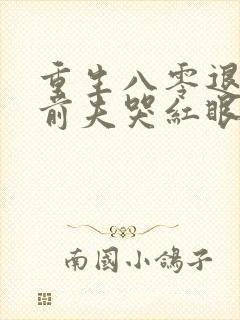 重生八零退婚后前夫哭红眼小说