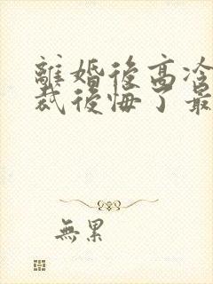 离婚后高冷女总裁后悔了最新章节封面