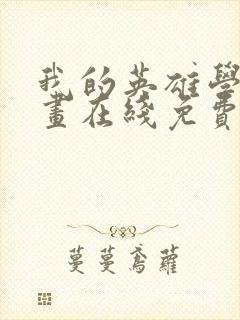 我的英雄学院漫画在线免费观看