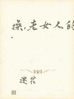 操,老女人的逼.封面