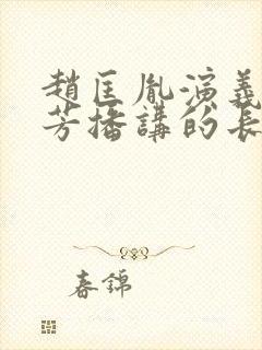 赵匡胤演义刘兰芳播讲的长篇小说