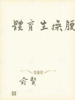 体育生操腹肌男