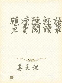 顾凛陈轻语小说免费阅读最新章节