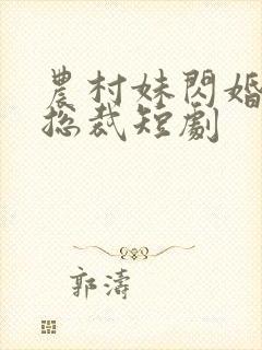 农村妹闪婚豪门总裁短剧