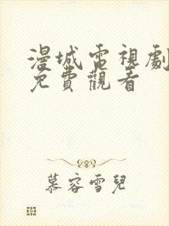 漫城电视剧全集免费观看