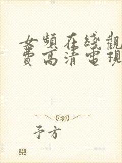 女频在线观看免费高清电视剧