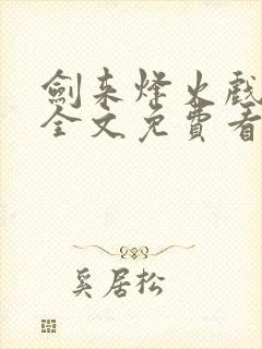 剑来烽火戏诸侯全文免费看