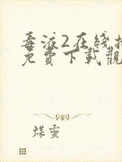 毒液2在线播放免费下载观看