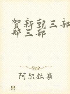 贺新朝三部曲是哪三部