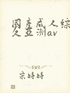 国产成人综合久久亚洲av