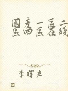 国产一区二区三区四区在线播放