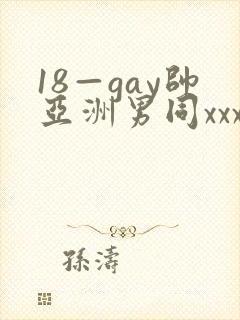 18—gay帅亚洲男同xxx