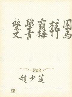 双学霸校园甜宠文青梅竹马封面