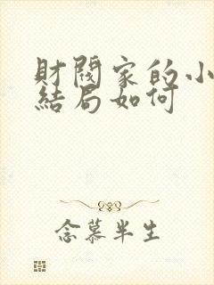 财阀家的小儿子结局如何