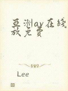 亚洲av在线播放免费