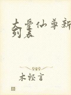 大爱仙尊新章节列表