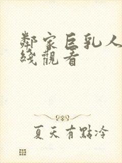 邻家巨乳人妻在线观看