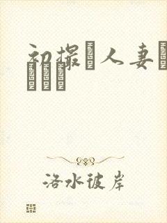 初撮り人妻ドキュメン