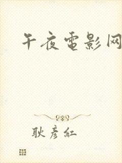 午夜电影网福利