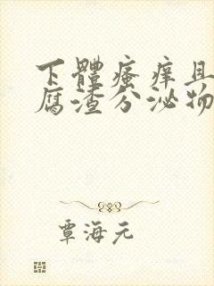 下体瘙痒且有豆腐渣分泌物