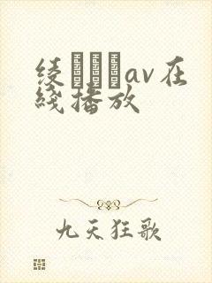 绫なるみav在线播放封面