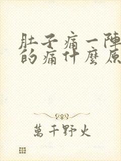 肚子痛一阵一阵的痛什么原因拉稀怎么治疗