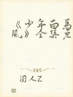 《少年白马醉春风》全集免费观看