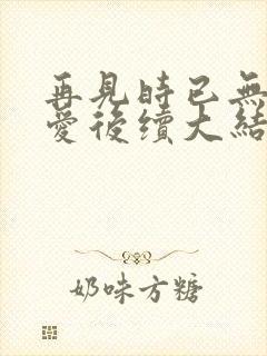 再见时已无恨无爱后续大结局封面