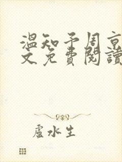 温知予周京野全文免费阅读