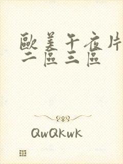 欧美午夜片一区二区三区