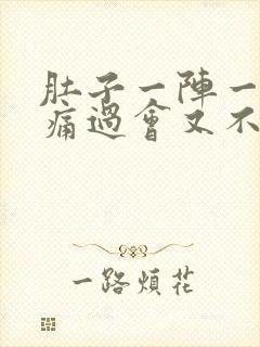 肚子一阵一阵的痛过会又不疼了