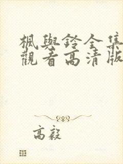 枫与铃全集免费观看高清版封面