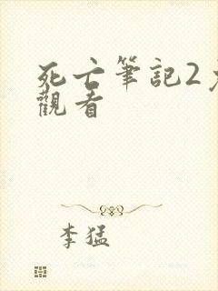 死亡笔记2免费观看