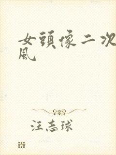 女头像二次元古风