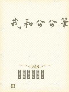 我和公公笔趣阁
