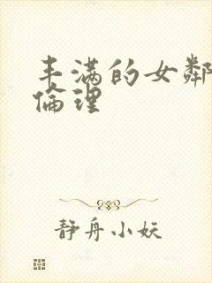 丰满的女邻居4伦理