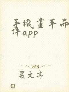 手机画平面图软件app