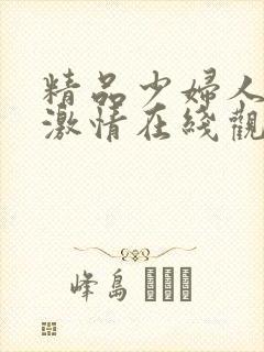 精品少妇人欧美激情在线观看