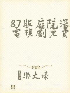 87版庭院深深电视剧免费观看40集