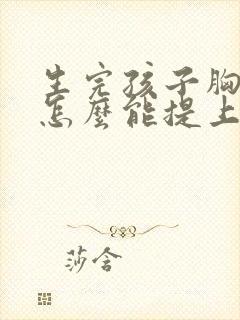 生完孩子胸下垂怎么能提上去