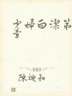 少妇白洁第25章