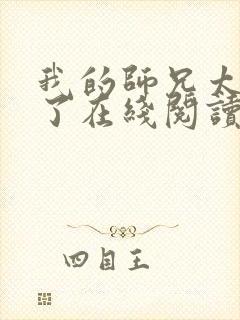 我的师兄太稳健了在线阅读免费