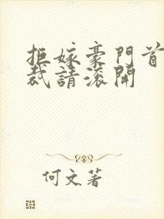 拒嫁豪门首席总裁请滚开封面