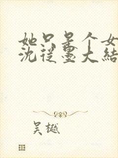 她只是个女苏雅沈从墨大结局