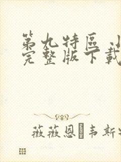 第九特区 小说完整版下载txt