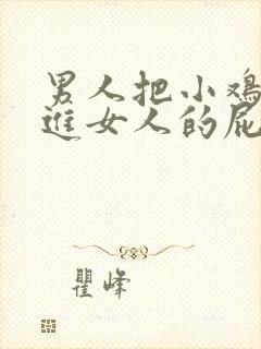 男人把小鸡鸡插进女人的屁股里