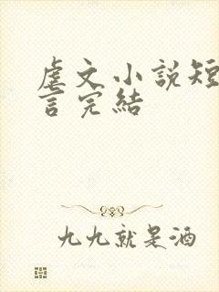 虐文小说短篇古言完结